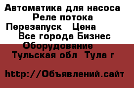 Автоматика для насоса. Реле потока. Перезапуск › Цена ­ 2 500 - Все города Бизнес » Оборудование   . Тульская обл.,Тула г.